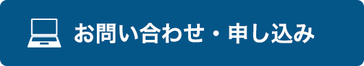 お問い合わせ・申し込み